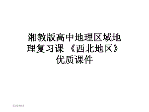 湘教版高中地理区域地理复习课-《西北地区》优质课件.ppt