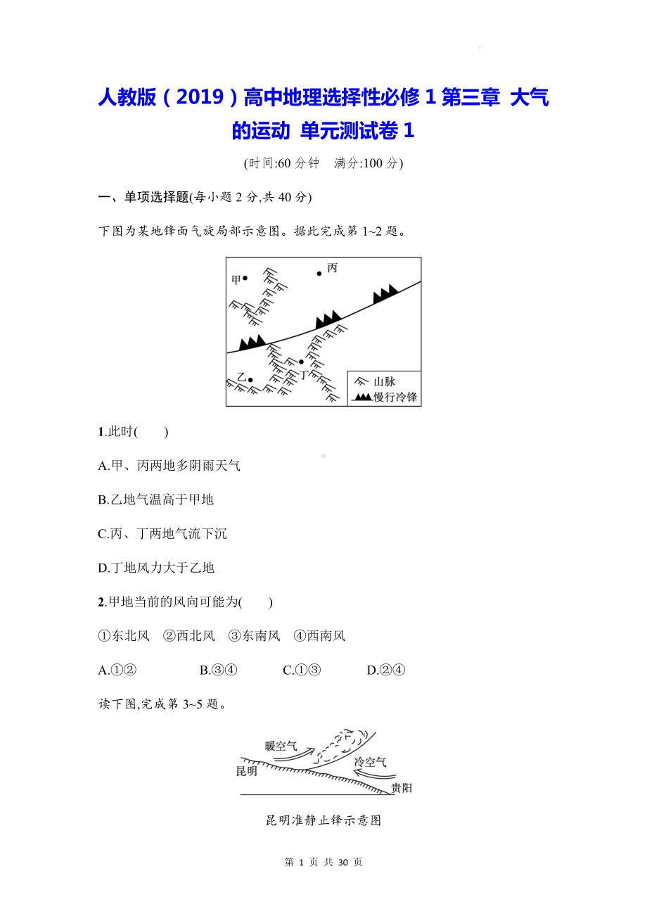 人教版（2019）高中地理选择性必修1第三章 大气的运动 单元测试卷 2套（Word版含答案）.docx_第1页