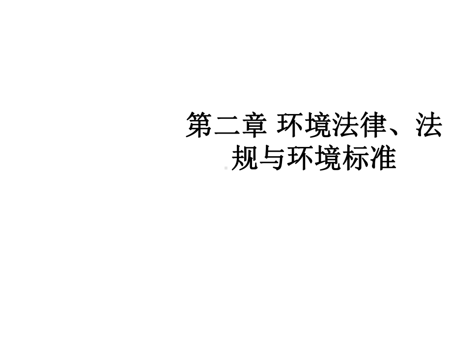 环境法律-法规与环境标准课件.ppt_第1页