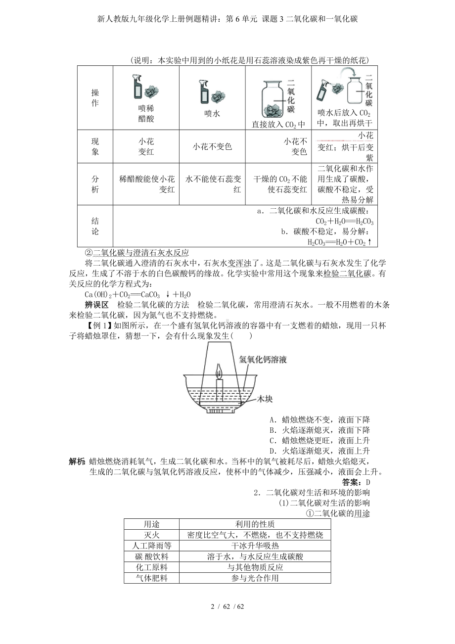 新人教版九年级化学上册例题精讲：第6单元 课题3二氧化碳和一氧化碳参考模板范本.doc_第2页