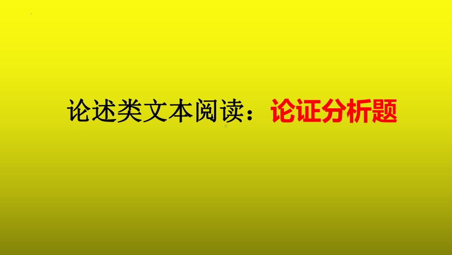 2023届高考语文复习：论述类文本阅读之论证分析题+课件.pptx_第1页