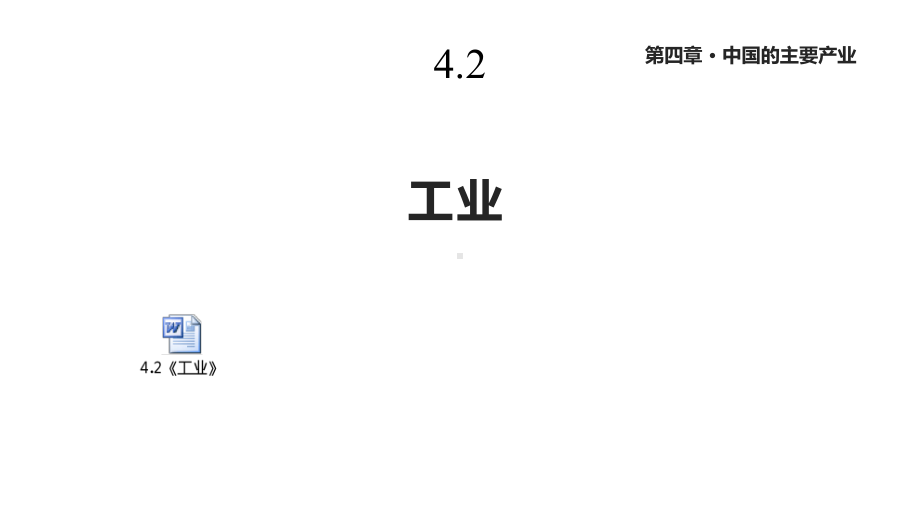 湘教版八年级地理上册42《工业》课件.pptx_第1页