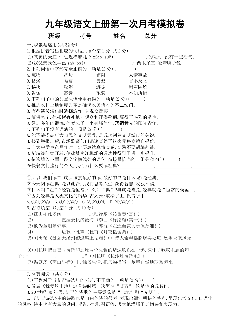 初中语文部编版九年级上册第一次月考模拟卷(A)（2022秋）（附参考答案和解析）.docx_第1页