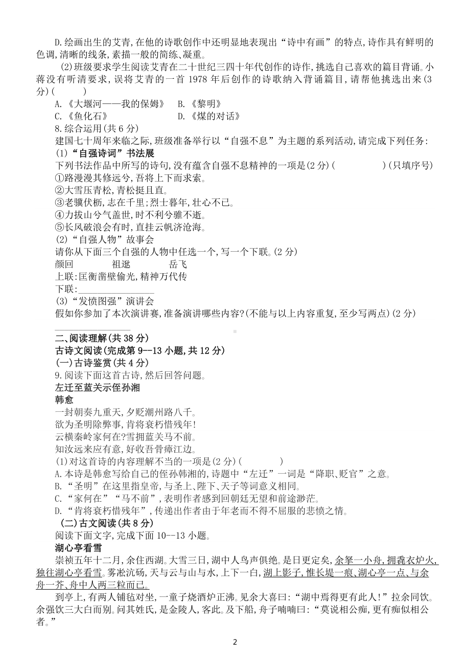 初中语文部编版九年级上册第一次月考模拟卷(A)（2022秋）（附参考答案和解析）.docx_第2页