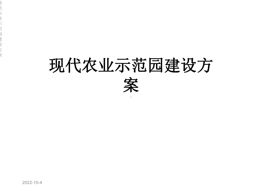 现代农业示范园建设方案.ppt_第1页