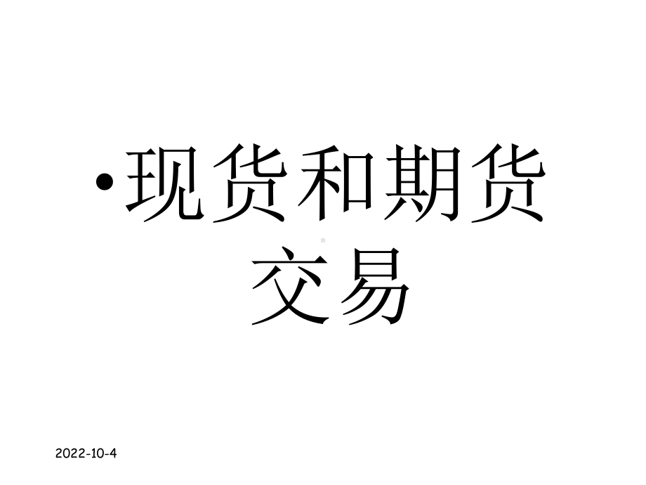 现货期货交易必备知识-课件.ppt_第1页