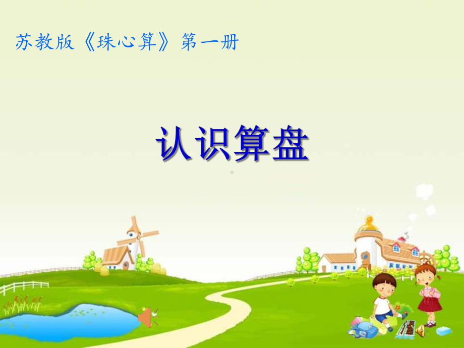 珠心算《认识算盘》教学课件.ppt_第1页