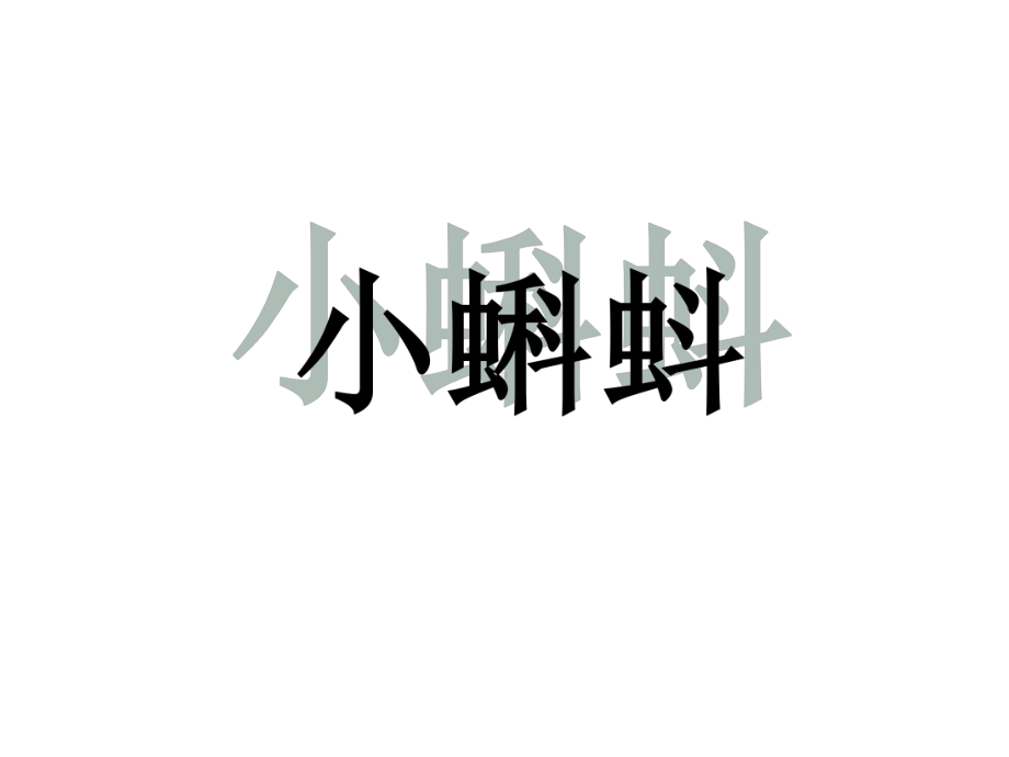 湘版二年级上册美术课《小蝌蚪》公开课课件.ppt（无音视频素材）_第2页