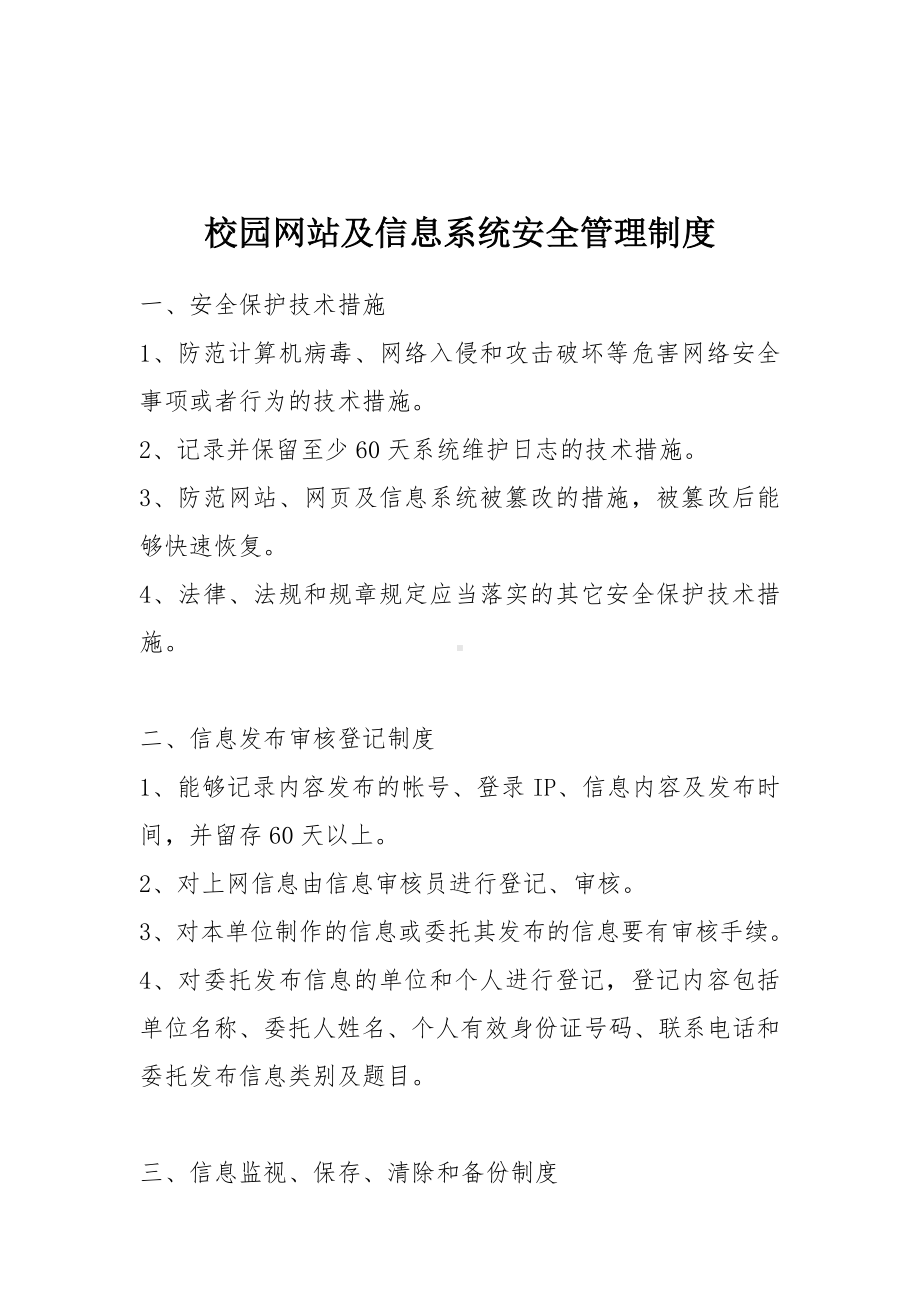 校园网站及信息系统安全管理制度参考模板范本.doc_第2页