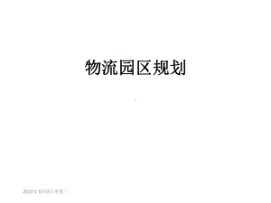 物流园区规划课件.ppt