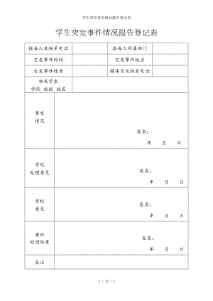 学生突发事件情况报告登记表参考模板范本.doc