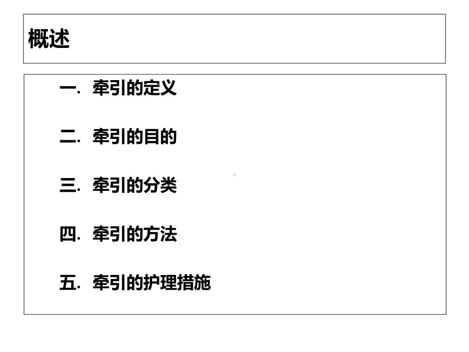 牵引技术的护理-课件.ppt_第2页