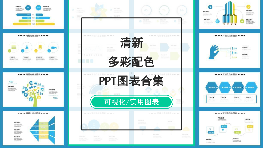 清新简约多彩配色通用汇报图表课件.pptx_第1页