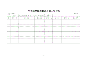 学校安全隐患整改排查工作台账参考模板范本.doc