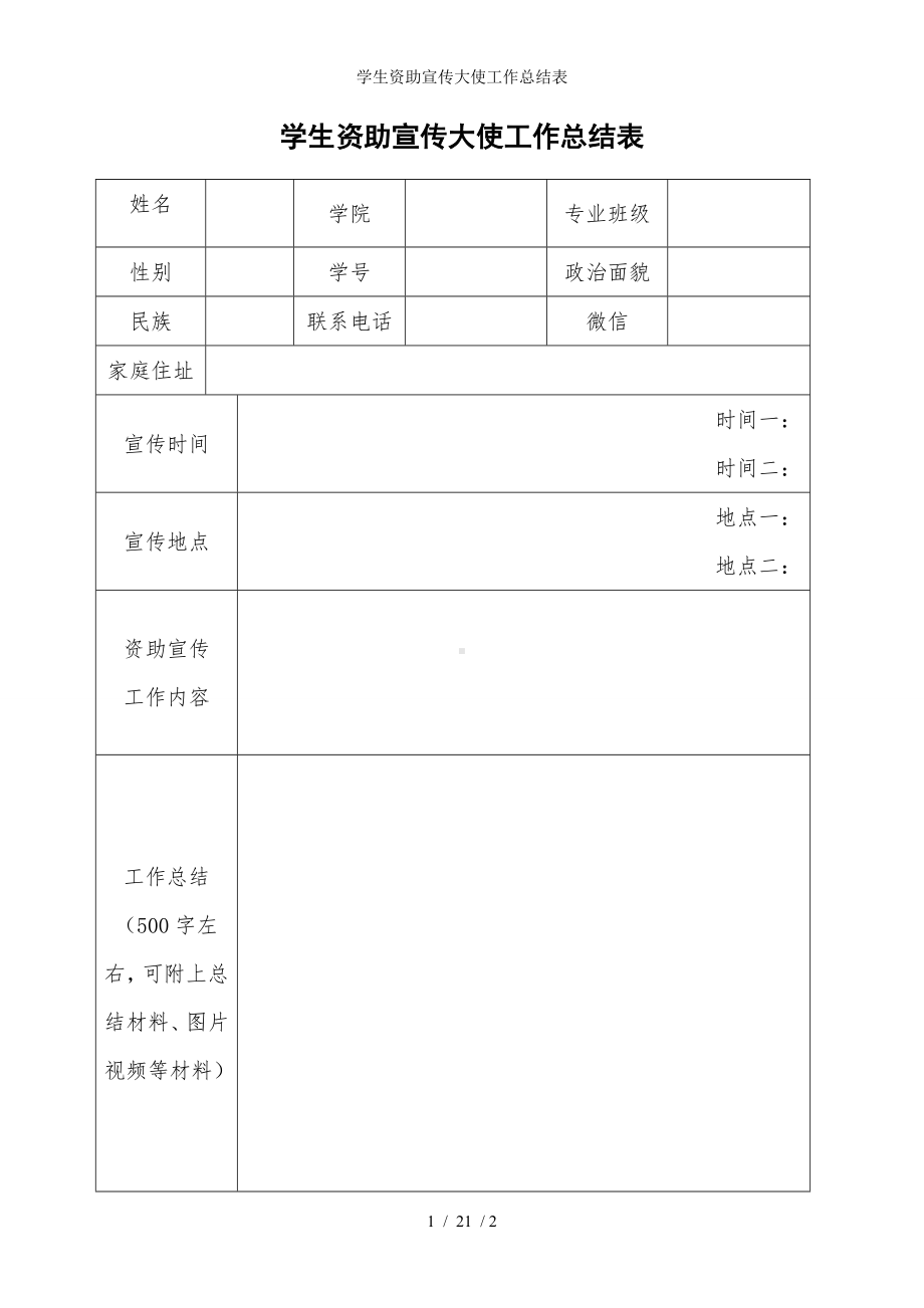 学生资助宣传大使工作总结表参考模板范本.doc_第1页