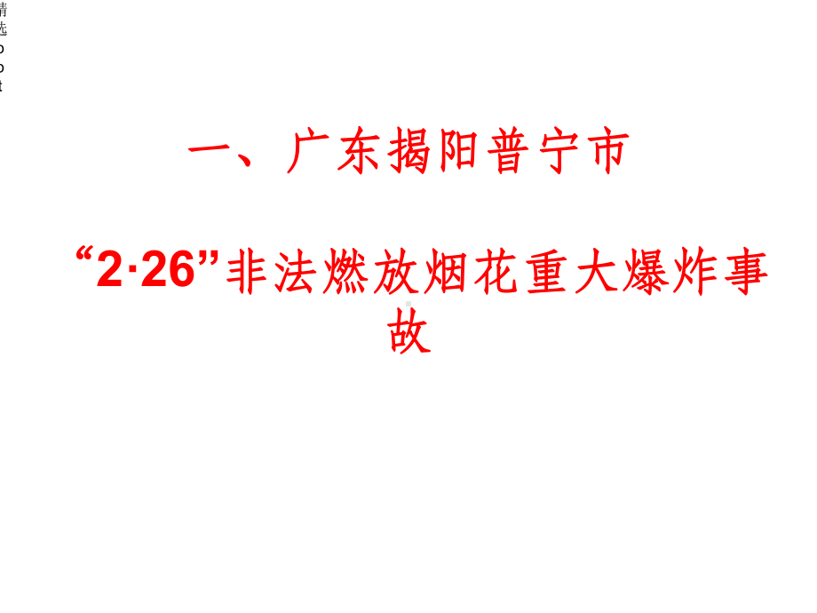 烟花爆竹事故案例精选9课件.ppt_第2页