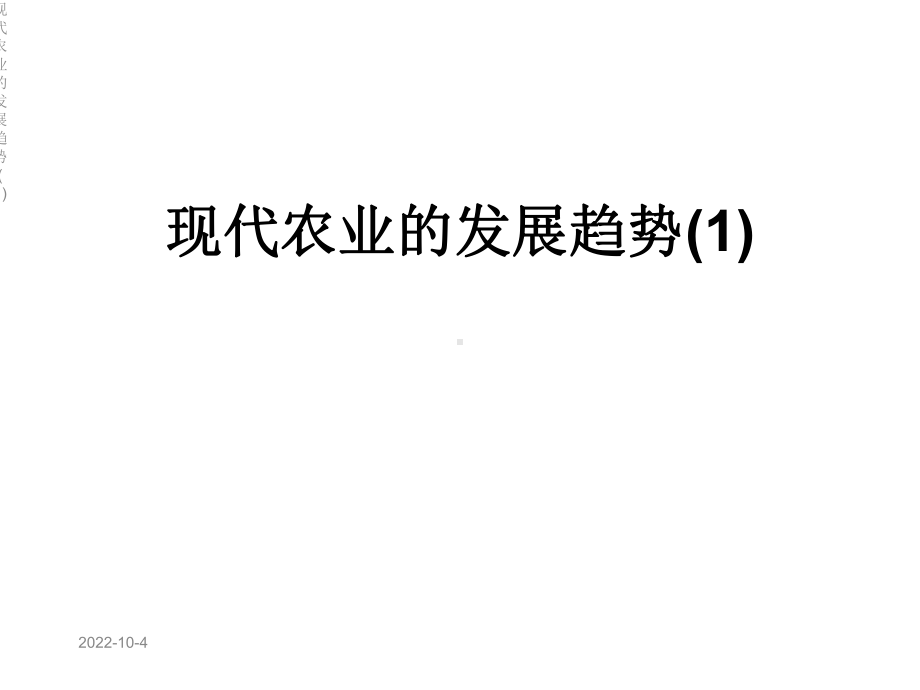 现代农业的发展趋势课件1.ppt_第1页