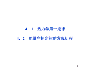 物理选修3-3沪科版41热力学第一定律课件.ppt