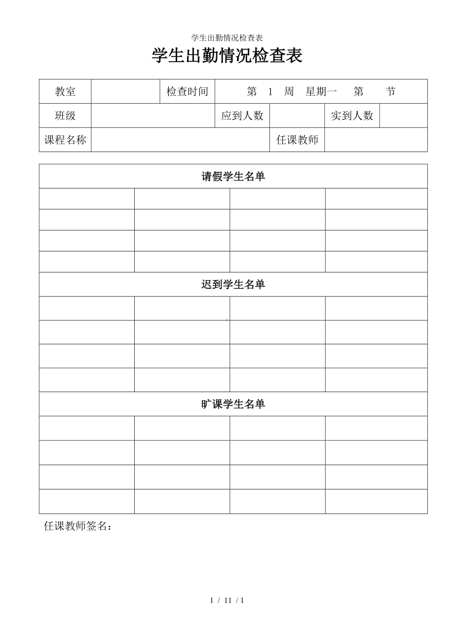 学生出勤情况检查表参考模板范本.doc_第1页