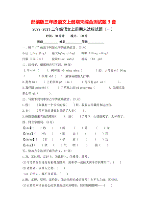 部编版三年级语文上期末综合测试题3份（含答案）.doc