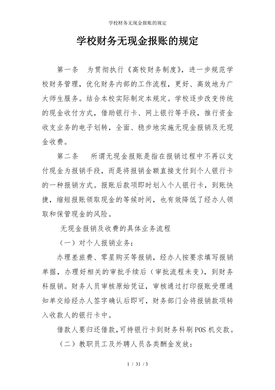 学校财务无现金报账的规定参考模板范本.doc_第1页