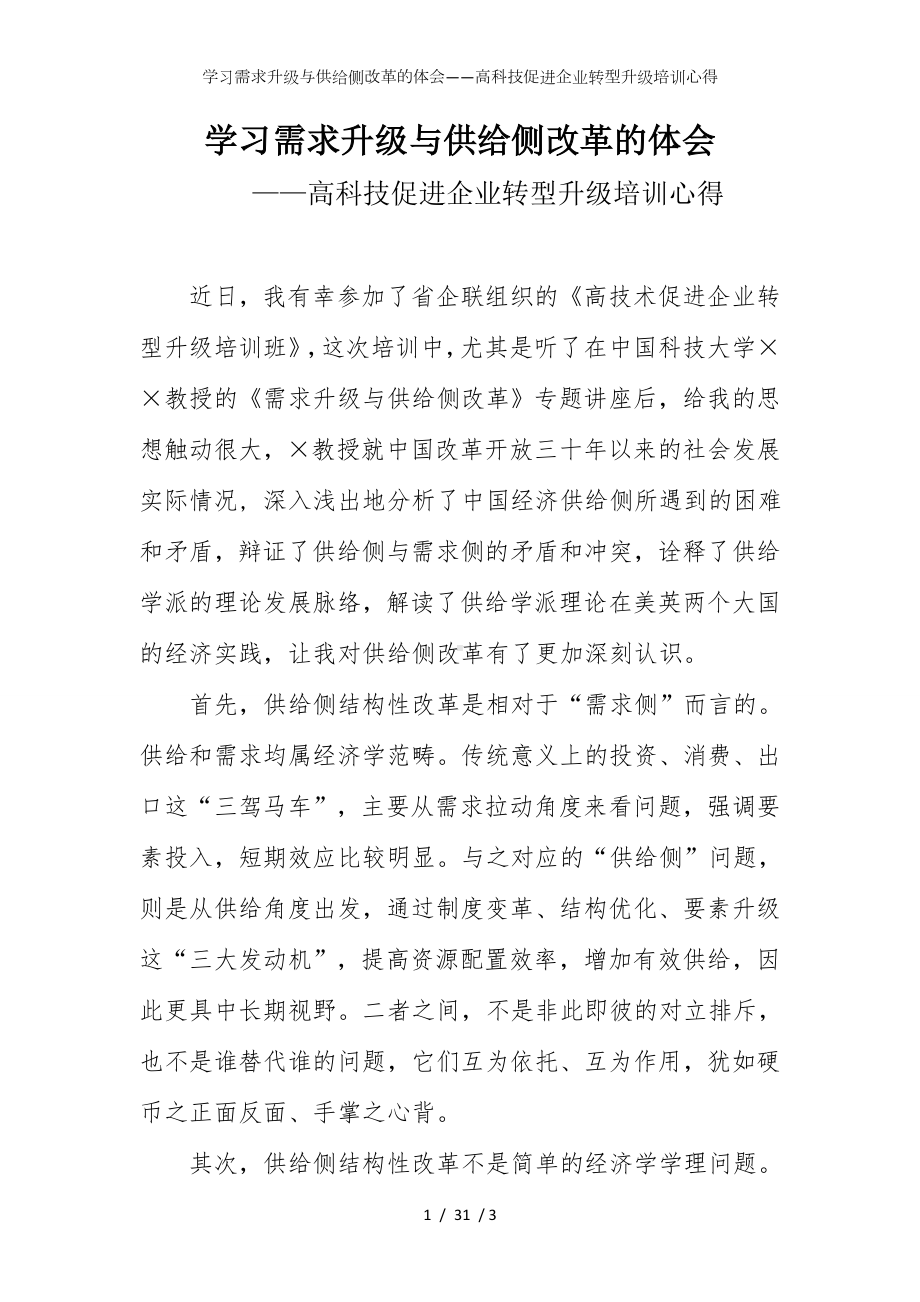 学习需求升级与供给侧改革的体会-高科技促进企业转型升级培训心得参考模板范本.doc_第1页