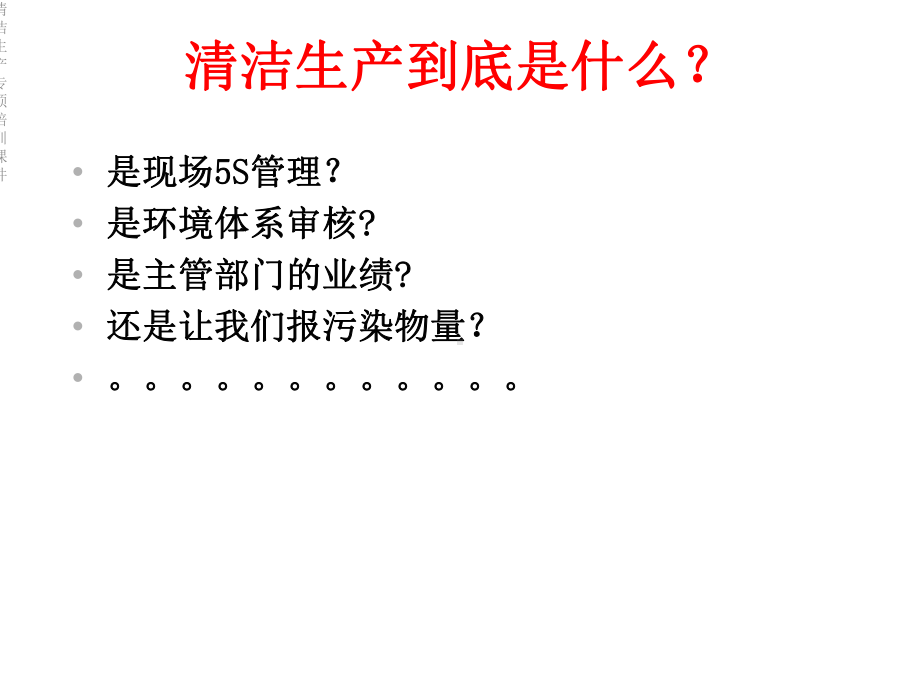 清洁生产专项培训课件.ppt_第3页