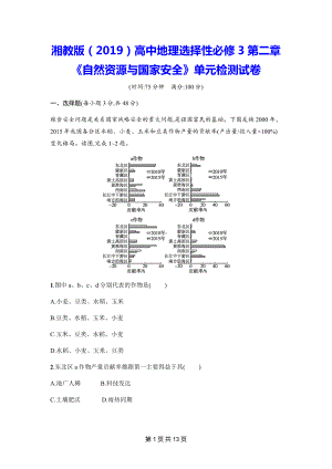 湘教版（2019）高中地理选择性必修3第二章《自然资源与国家安全》单元检测试卷（Word版含答案）.docx
