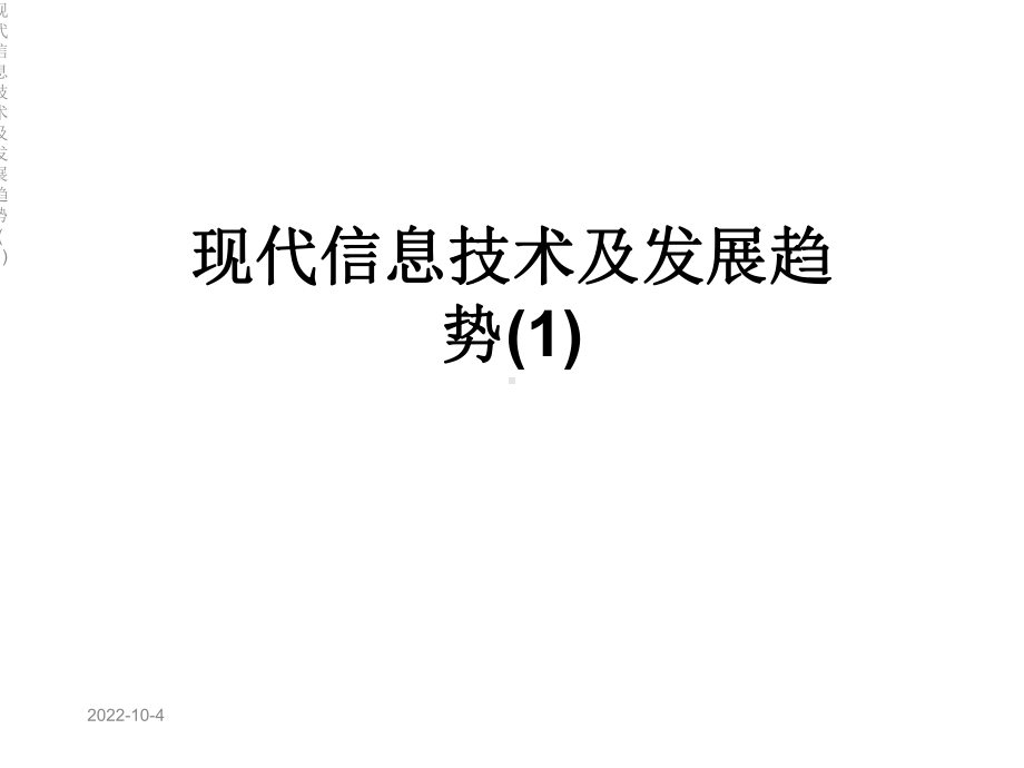 现代信息技术及发展趋势课件1.ppt_第1页