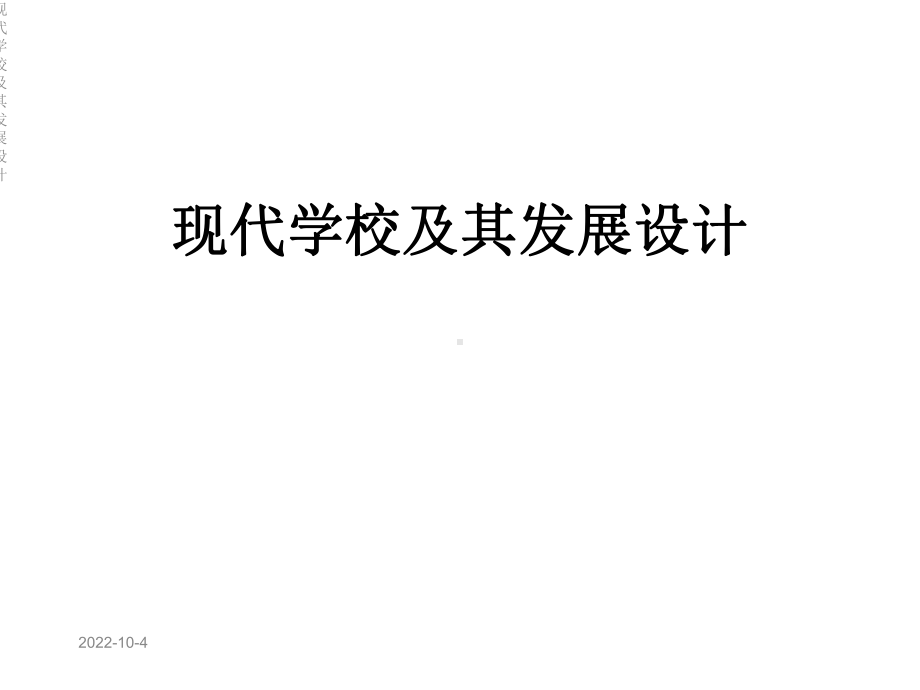 现代学校及其发展设计课件.ppt_第1页