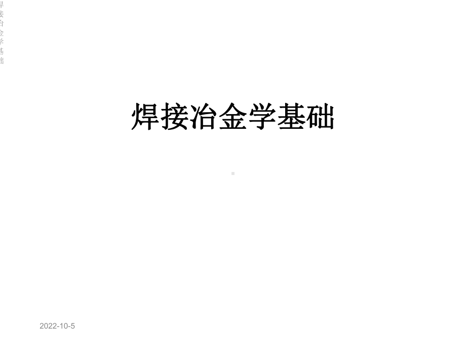 焊接冶金学基础课件.ppt_第1页