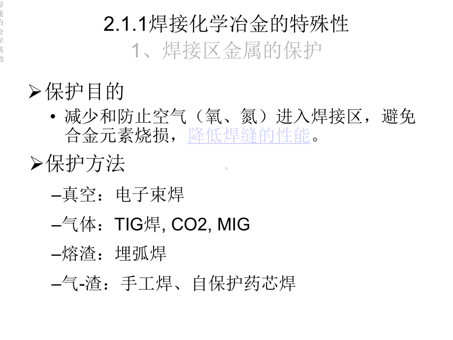 焊接冶金学基础课件.ppt_第3页