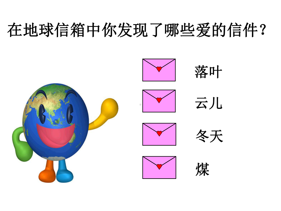 湘教版语文五上《地球信箱》公开课课件.ppt（无音视频素材）_第3页