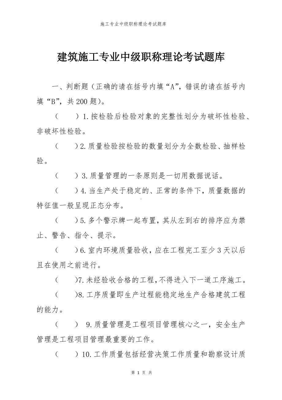 建筑施工专业中级职称理论考试题库.docx_第1页