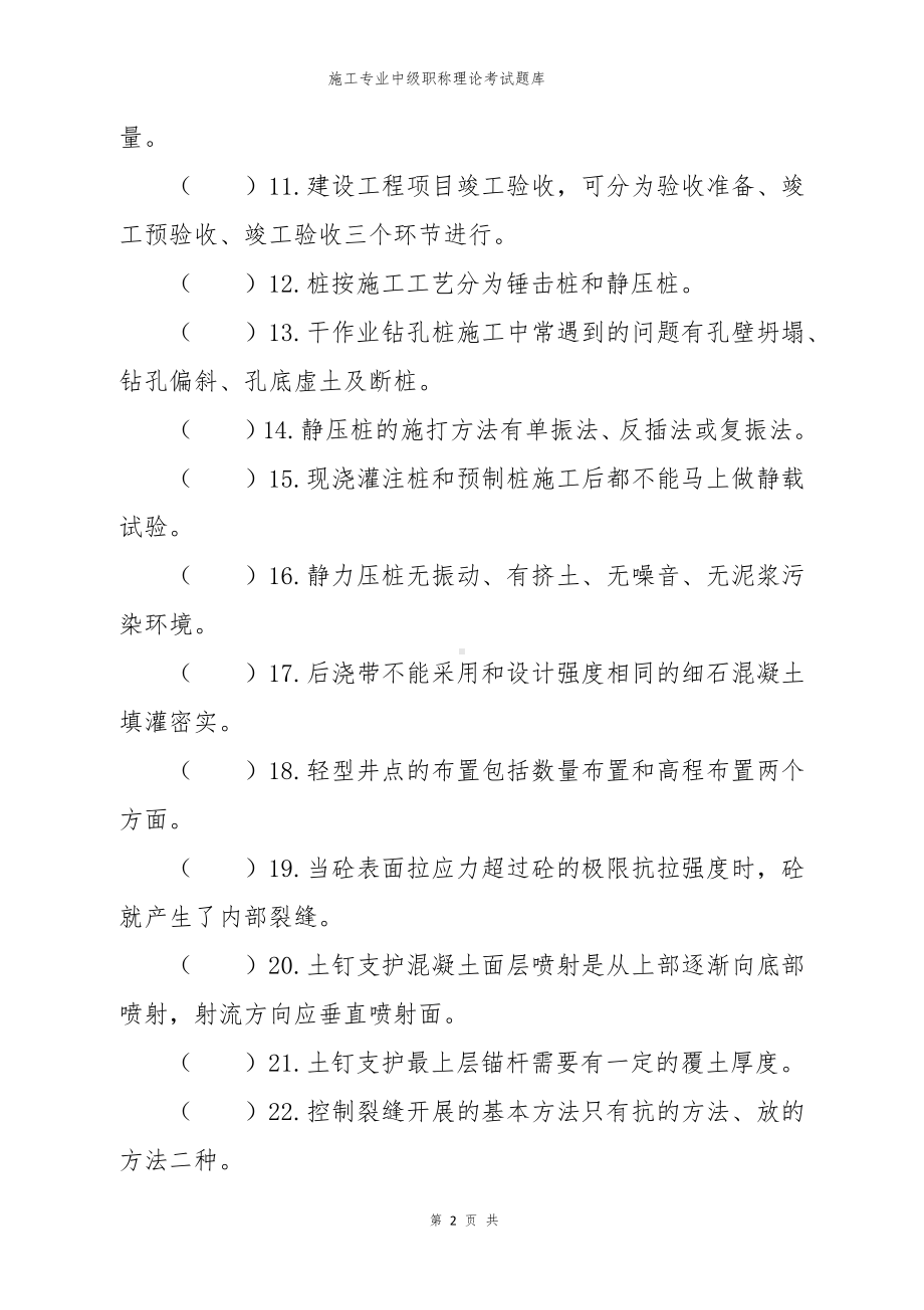 建筑施工专业中级职称理论考试题库.docx_第2页