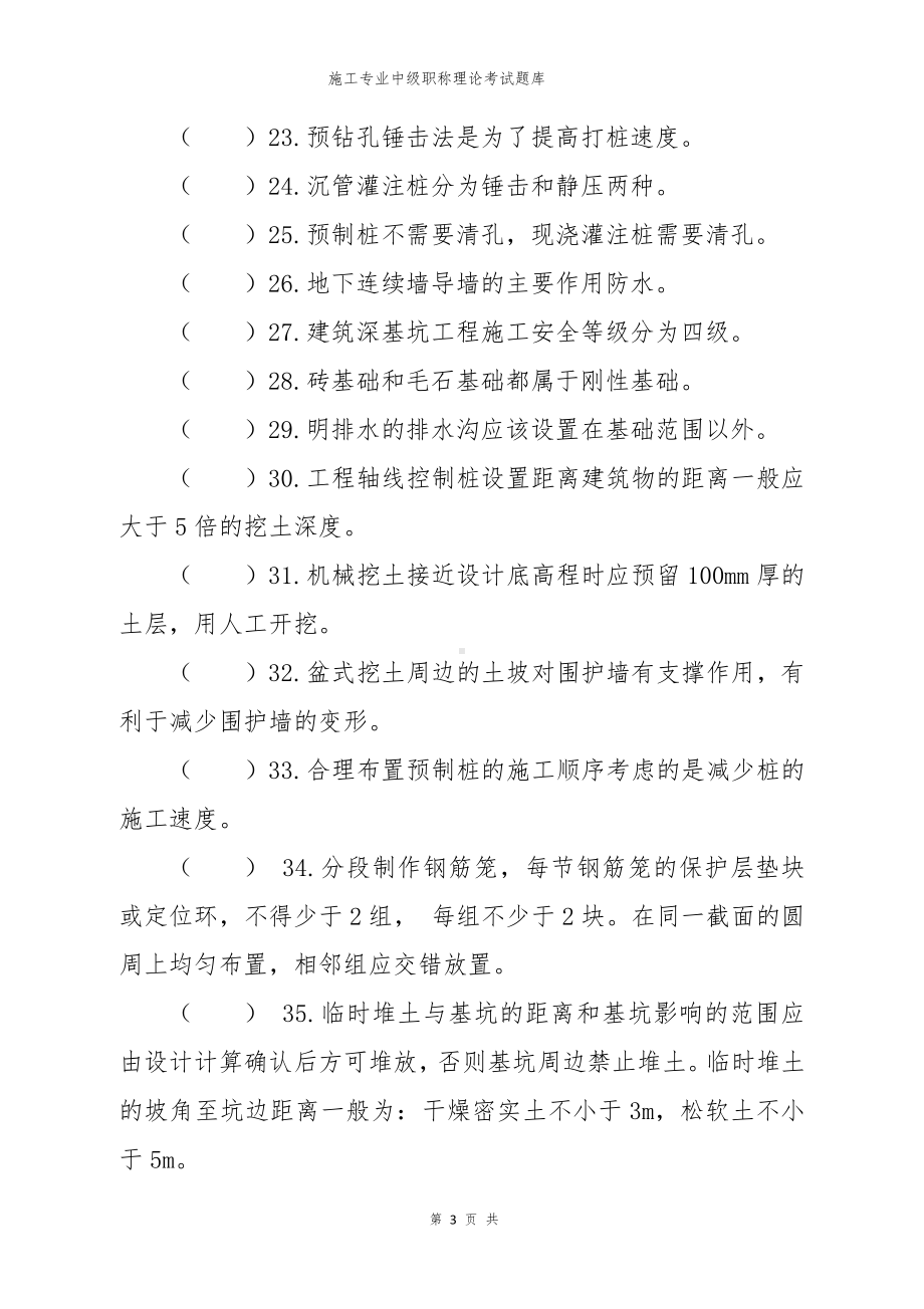 建筑施工专业中级职称理论考试题库.docx_第3页