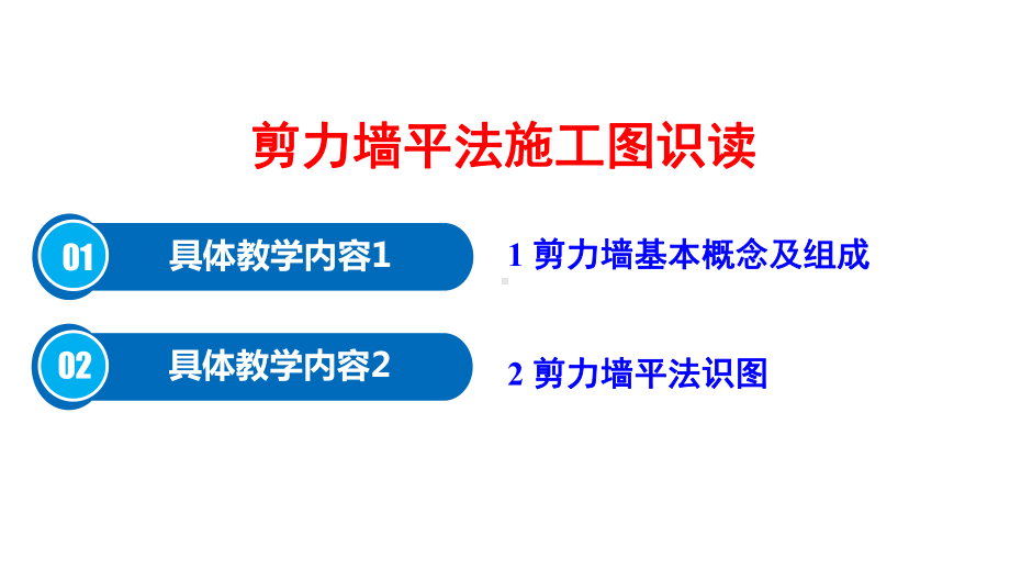 混凝土主体结构施工：剪力墙平法施工图识读—剪力墙平法识图课件.pptx_第2页