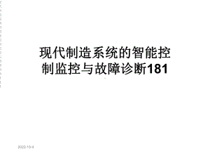 现代制造系统的智能控制监控与故障诊断181课件.ppt