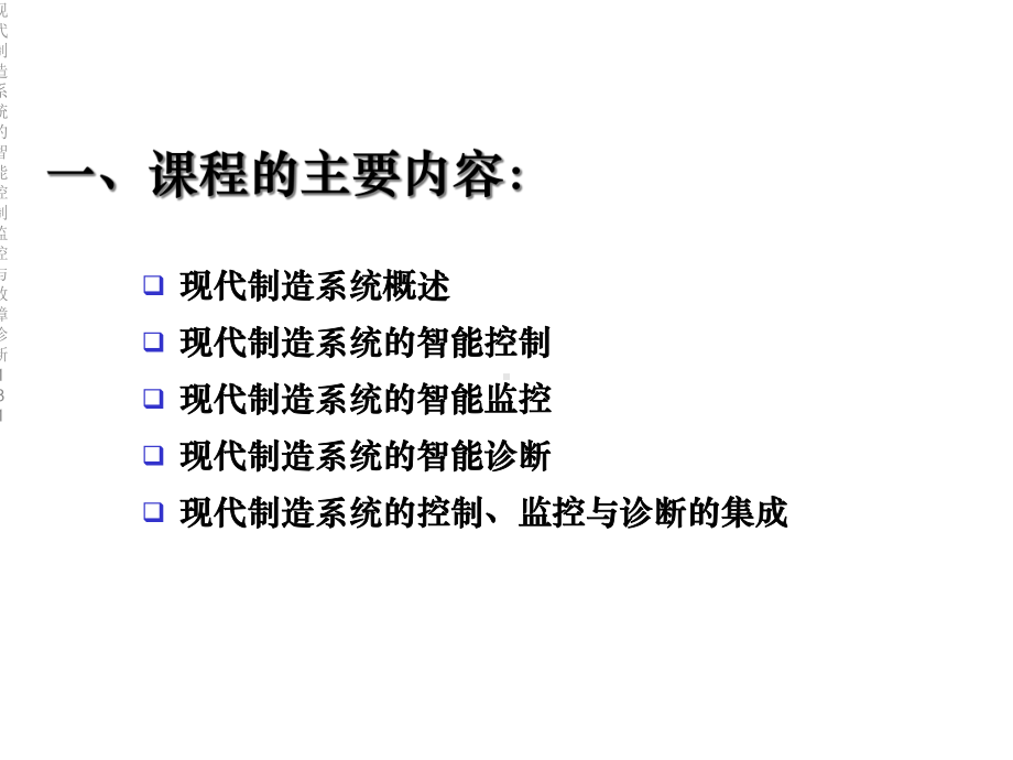 现代制造系统的智能控制监控与故障诊断181课件.ppt_第2页