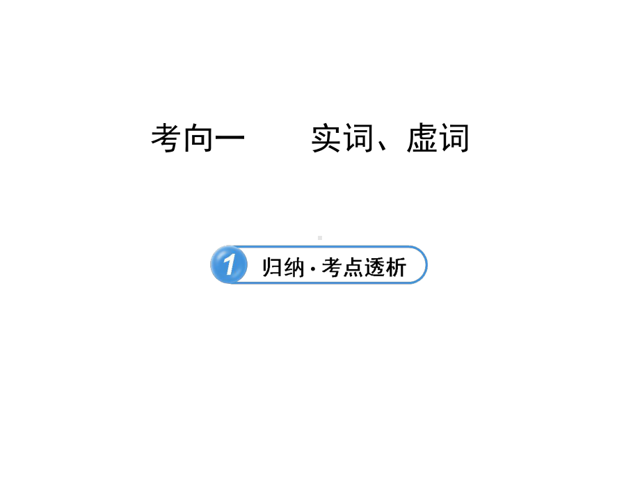 现代汉语31实词虚词-精选课件.ppt_第1页