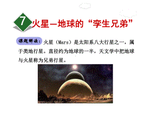 火星—地球的孪生兄弟课件5下苏教版.ppt