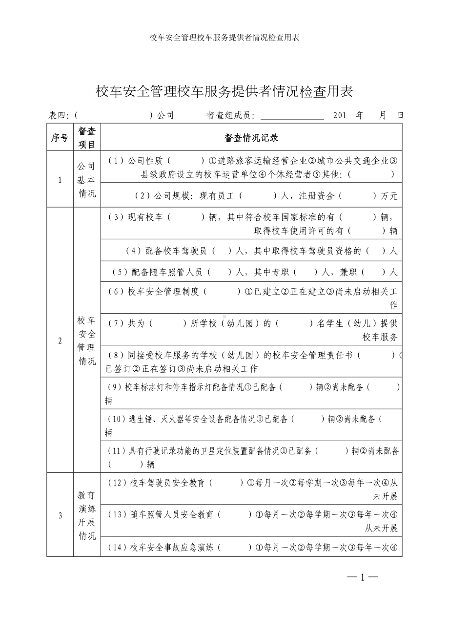 校车安全管理校车服务提供者情况检查用表参考模板范本.doc_第1页