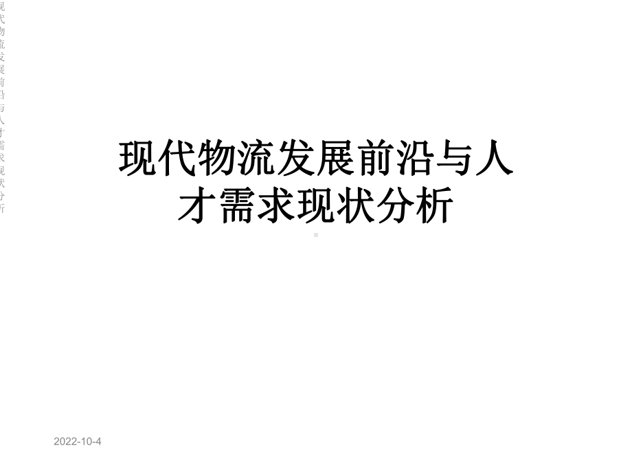 现代物流发展前沿与人才需求现状分析课件.ppt_第1页