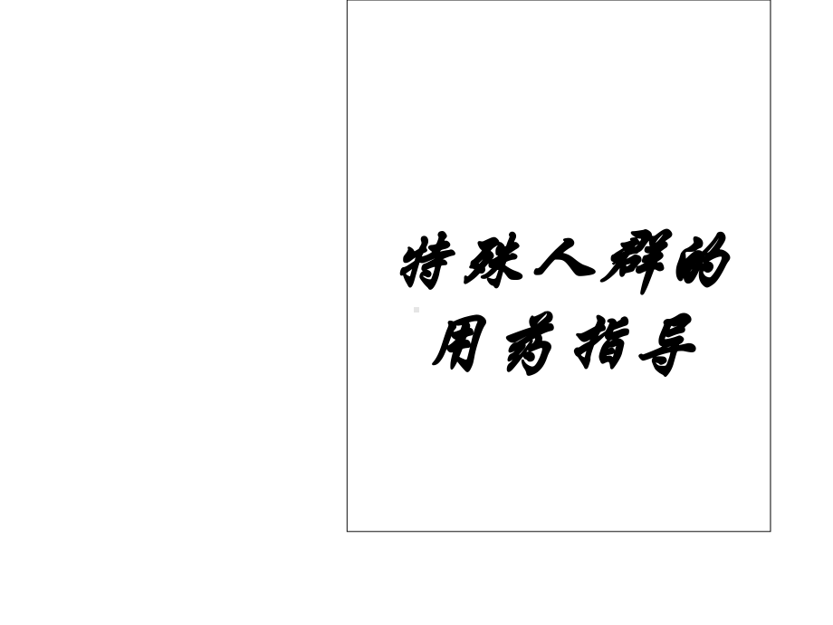 特殊人群用药-课件.ppt_第1页