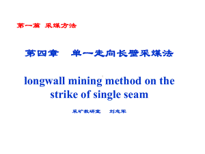煤矿开采学-9单一走向长壁采煤法采煤系统-共49张课件.ppt