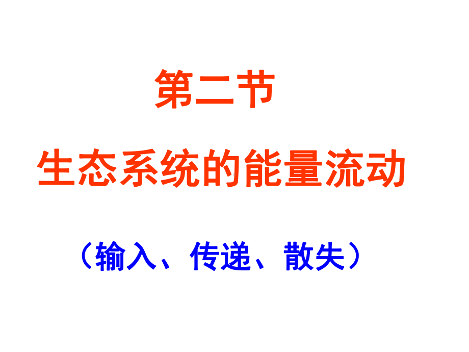 生态系统的能量流动-课件.ppt_第3页