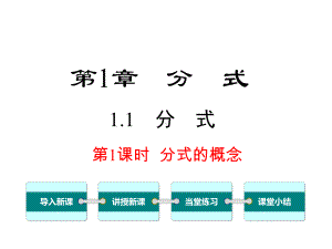 湘教版初二数学上册《11-第1课时-分式的概念》课件.ppt