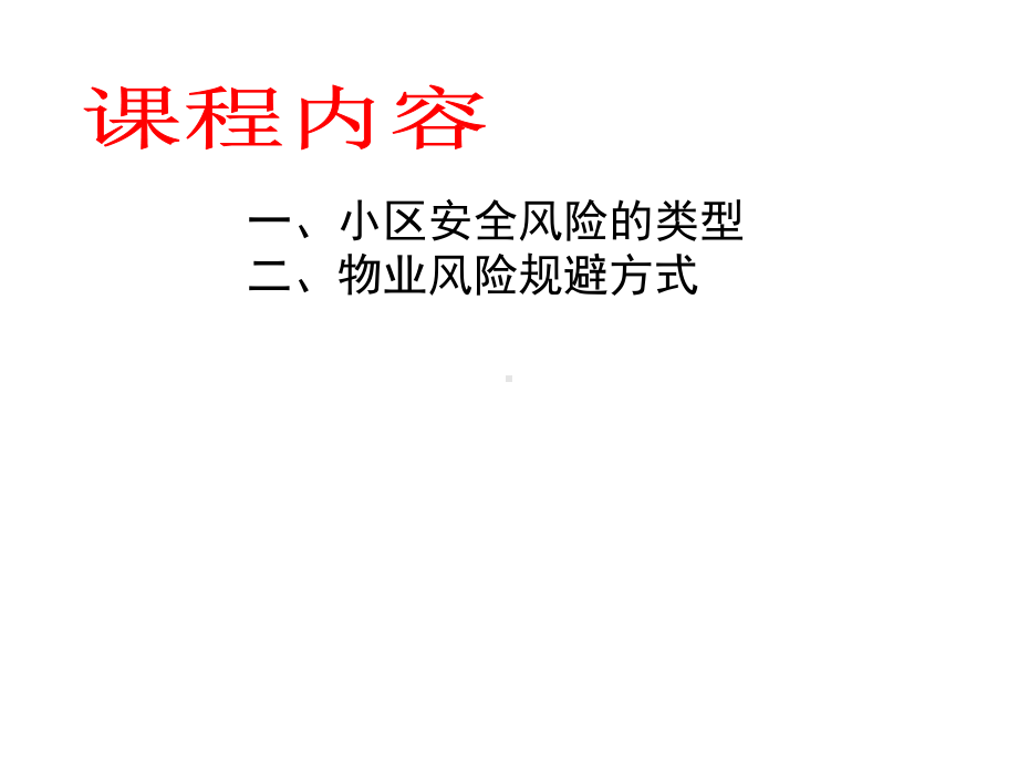 物业管理风险及规避方式课件.pptx_第2页