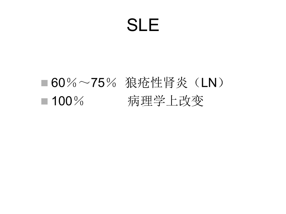 狼疮性肾炎治疗展课件-.ppt_第2页