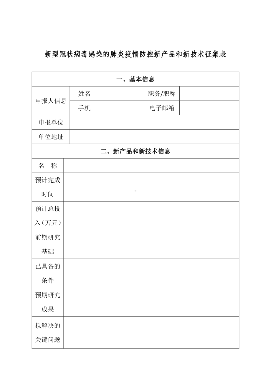 新型冠状病毒感染的肺炎疫情防控新产品和新技术征集表参考模板范本.doc_第2页